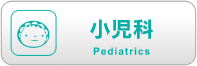 小児科
