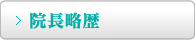 院長略歴