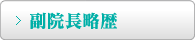 副院長略歴