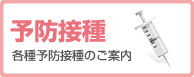 予防接種のご案内