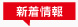 新着情報