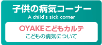 子供の病気コーナー